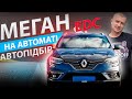 АВТОПІДБІР RENAULT MEGANE 4 Автомат EDC  1.5 dci дизель Рено Меган підбір авто відгук Talisman