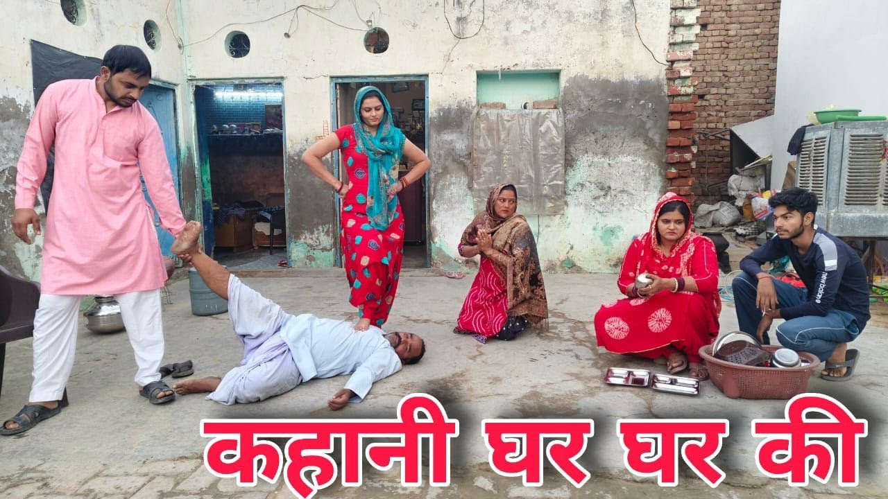कहानी घर घर की  #haryanvi #natak #episodes Reena Balhara #balhara on Haryanvi Sanskar