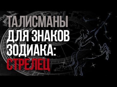 Талисманы знака зодиака Стрелец