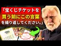 「宝くじを買う前に、誰も教えてくれなかった秘密の言葉を繰り返してください。」