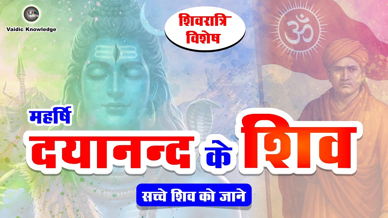 महर्षि दयानंद के शिव | सच्चे शिव को जाने | #shivratri #shiv #swamidayanand #sanatandharma #aryasamaj