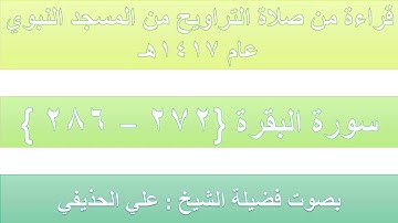 (3) سورة البقرة {272 - 286} تراويح الحرم النبوي 1417 - بصوت فضيلة الشيخ د علي الحذيفي