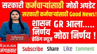 Maharashtra Govt GR 2026 | संपात सहभागी #कर्मचाऱ्यांना दिलासा! अनुपस्थिती अर्जित रजा म्हणून मंजूर |