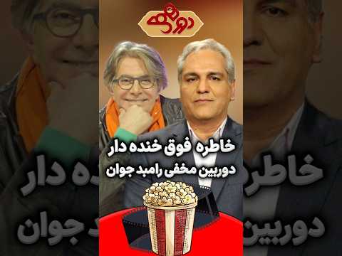 خاطره فوق خنده دار دوربین مخفی رامبد جوان در دورهمی مهران مدیری