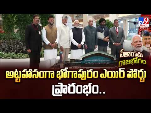Bhogapuram Airport: అట్టహాసంగా భోగాపురం ఎయిర్ పోర్టు ప్రారంభం.. - TV9 - TV9