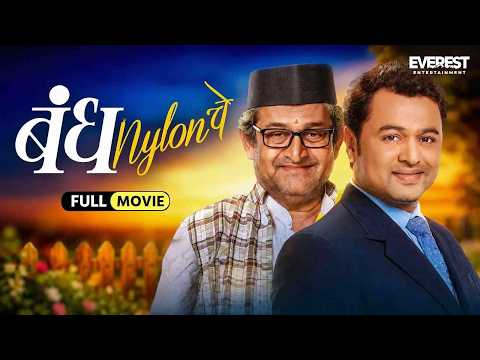 Bandh Nylon Che | New Marathi Full Movie With English Subtitle | Subodh Bhave, Mahesh Manjrekar
