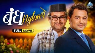 Bandh Nylon Che | New Marathi Full Movie With English Subtitle | Subodh Bhave, Mahesh Manjrekar screenshot 4