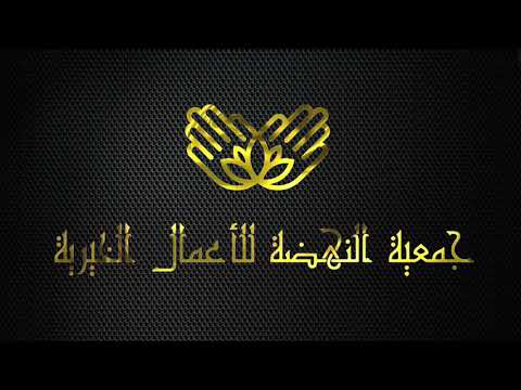 تصميم شعار لوغو احترافي لجمعية النهضة للأعمال الخيرية بجودة عالية