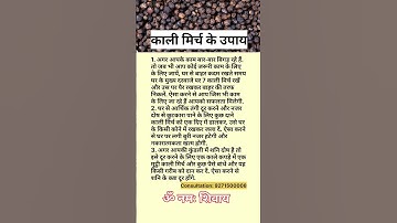 काली मिर्च के उपाय #shorts #astrology #jyotish #astrologer #vastu #vastutips #viral #shortvideo