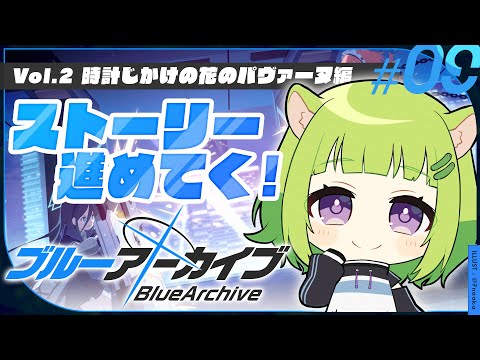 【 #ブルーアーカイブ 】完全初見🔰Vol2.時計じかけの花のパヴァーヌ編 2章の最後まで！【 Vtuber/きゅうりちゃん 】