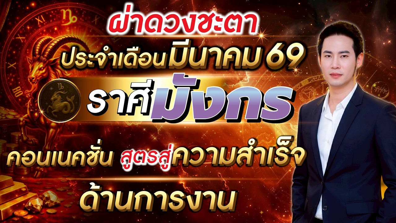 ลัคนาราศีมังกร Connection สูตรสู่ความสำเร็จด้านการงาน เดือนมีนาคม 2569