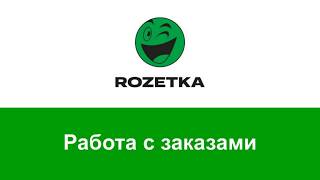 Rozetka - работа с заказами в OneBox Marketplace