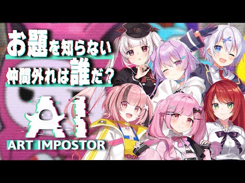 【AIアートインポスター】お題をしらない人は誰だ！？💥【らいとあっぷ/兎羽理ここ/棺 美夜/熊間まゆ/宵夢みる/鮪夢るむね】