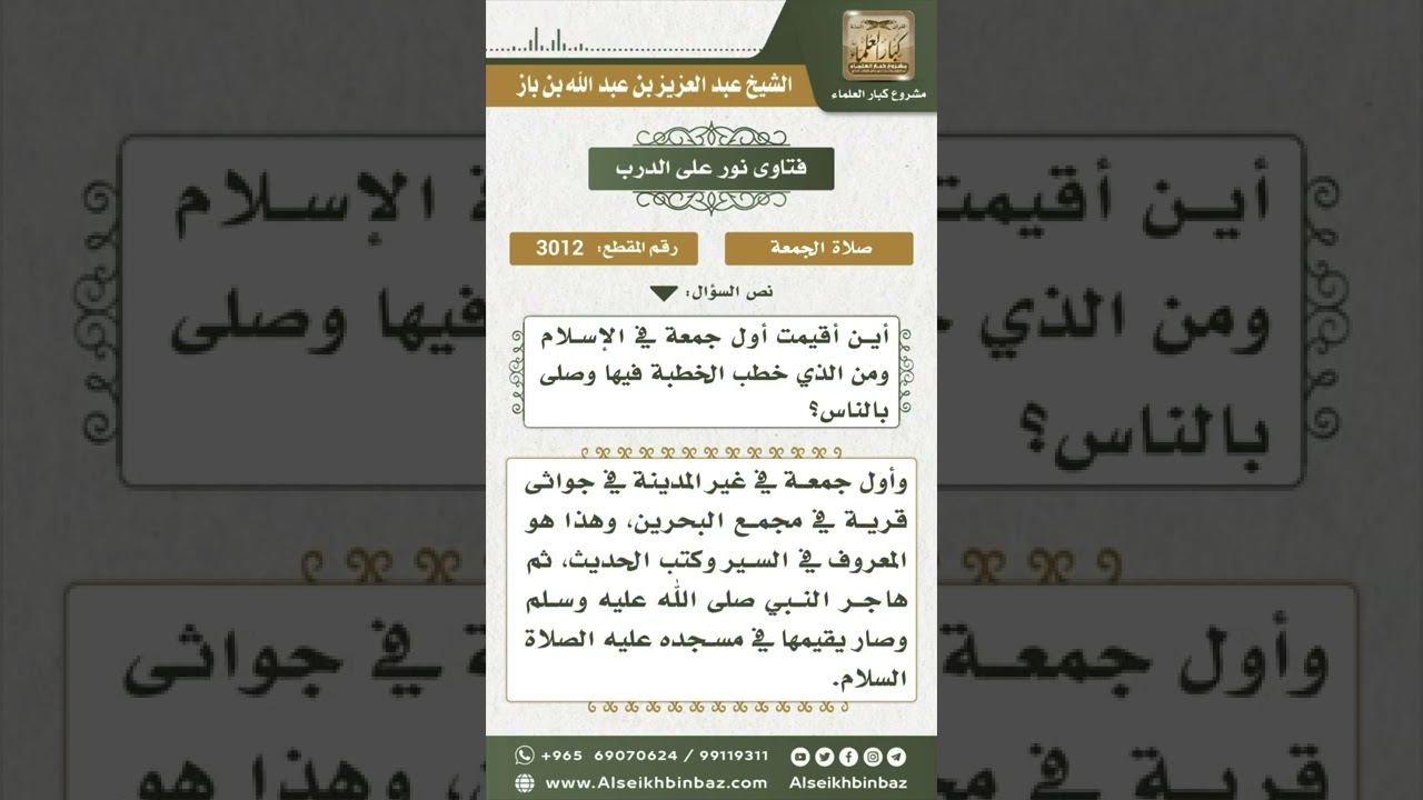 3012 - أول جمعة في الإسلام ومن كان خطيبها - نور على الدرب