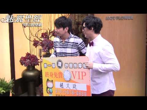 【魅麗聖經】2013-01-14-蕭煌奇、趙又廷『好好先生』MV拍攝-下