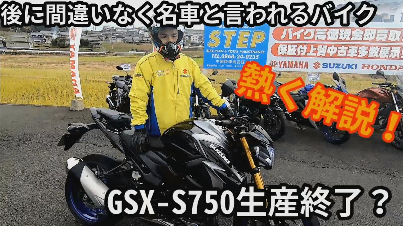 Gsx S750はeuro5で生産終了 殿堂入り確実 コイツはめちゃくちゃいいバイク 熱くなるバイク店員 Gsxs750 生産終了 バイクプラザステップ Youtube