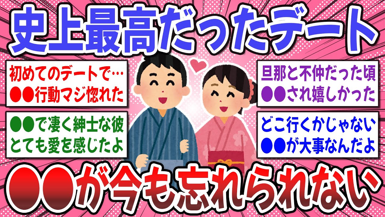 【有益スレ】胸キュン注意？●●デートは今でも思い出すほど最高でした！史上最高に楽しかったデートエピソード聞かせて！【ガルちゃん】
