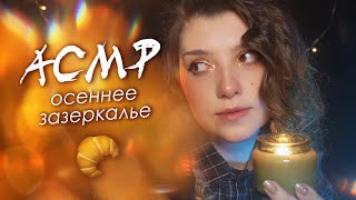 видео: АСМР 🍁 осеннее зазеркалье | ASMR autumn looking glass ✨ beatrisiusasmr картинка: АСМР 🍁 осеннее зазеркалье | ASMR autumn looking glass ✨ beatrisiusasmr