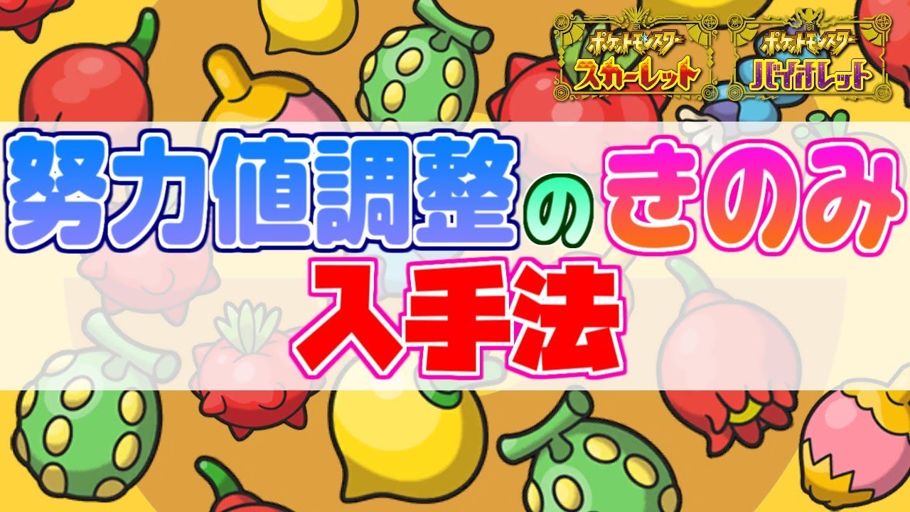 努力値を振りすぎてしまったらこの きのみ を使ってください ポケモンsv 攻略動画 解説動画 Youtube