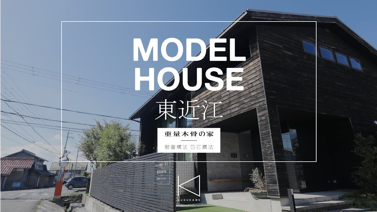 株式会社 楠亀工務店 モデルハウス Youtube