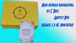 Коробочка L`Box №8 за август 2016/Big Box 1.5 кг. красоты!