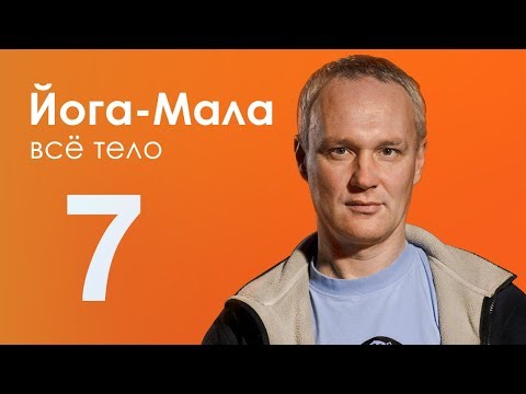 Йога-Мала 3. Всё тело #7 — Сурья Дас