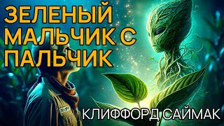 Клиффорд Саймак - ЗЕЛЕНЫЙ МАЛЬЧИК С ПАЛЬЧИК - Аудиокнига (Рассказ) - Фантастика