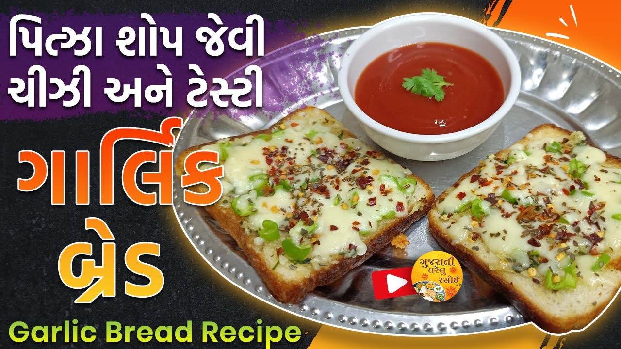 પિત્ઝા શોપ જેવી ચીઝી અને ટેસ્ટી ગાર્લિક બ્રેડ Cheese Garlic Bread