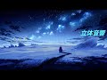 心の奥/ロクデナシ 立体音響