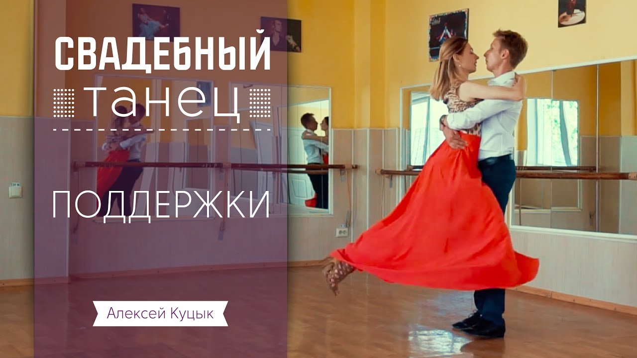 Свадебный танец Поддержки