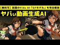 【無料可】誰でも簡単に動画制作！話題のVidu AI「Q1モデル」を完全解説【初心者OK・画像からも生成可能】