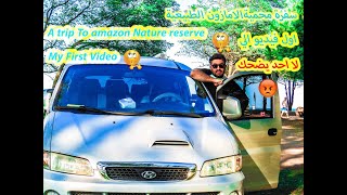 A trip to the amazon Nature reserve in samsun سفرة الى محمية الامازون الطبيعية في سامسون