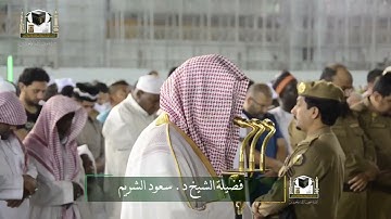‏تلاوة فضيلة الشيخ د. ‎#سعود_الشريم من صلاة الفجر 4 شعبان 1439هـ