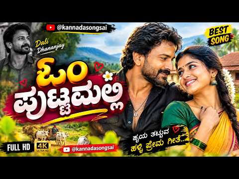 Puttamalli Song | Anna from Mexico | Daali Dhananjaya | Reeshma | Sanjith Hegde |Vasuki Vaibhav