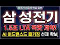 [삼성전기 주가 전망] LTA 장기공급계약 잭팟 AI 어드밴스드 패키징 선제 확보 #삼성전기