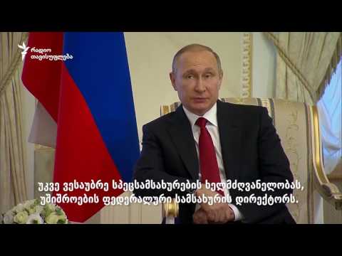 პუტინის განცხადება სანკტ-პეტერბურგში აფეთქების შესახებ