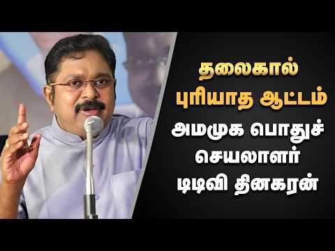 தலைகால் புரியாத ஆட்டம் - அமமுக பொதுச் செயலாளர் டிடிவி தினகரன் | TTV Dhinakaran | Maalaimalar