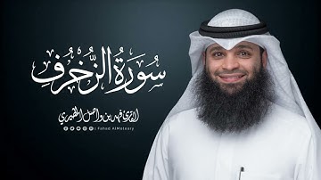 سورة الزخرف | المصحف المرتل للقارئ فهد واصل المطيري | Surah-AzZukhruf