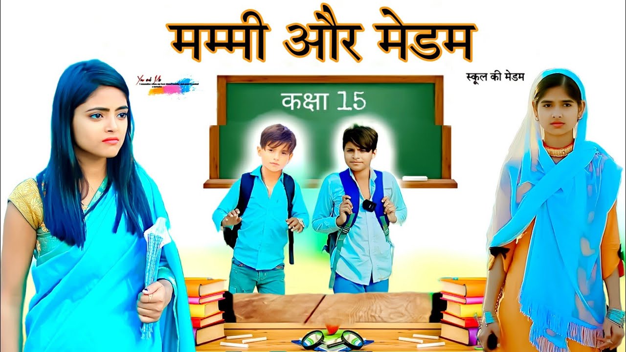 मम्मी और मेडम 