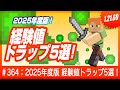 【経験値欲しかったらコレ】2025年度版 実況者が選ぶトラップベスト5【アイテムもザクザク】統合版 Switch/PE/PS4/Xbox/Win10 #マインクラフト #経験値トラップ #マイクラ