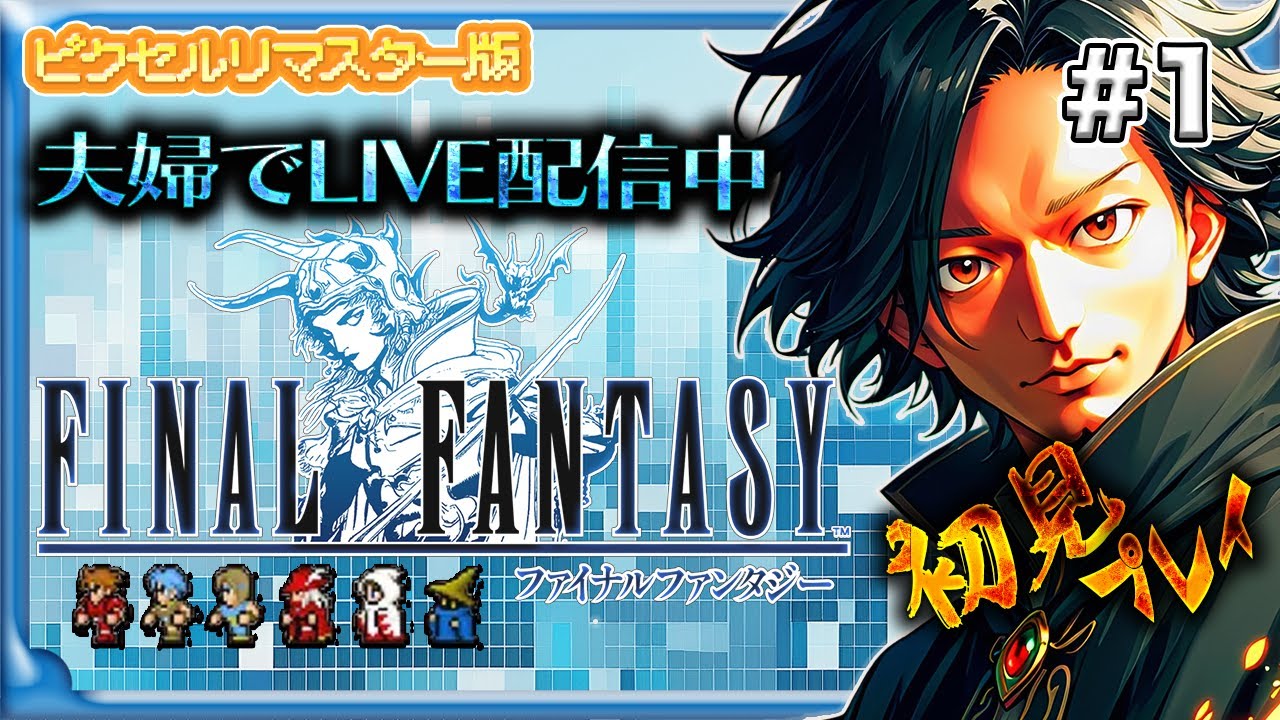 【夫婦実況】PS4版FF1ピクリマ版をやるぞ#1