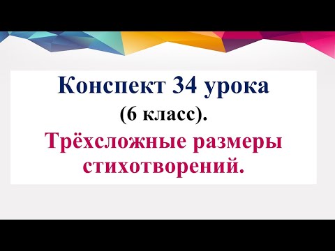 34 урок 6 класс 2 четверть. Трёхсложные размеры стихотворения.