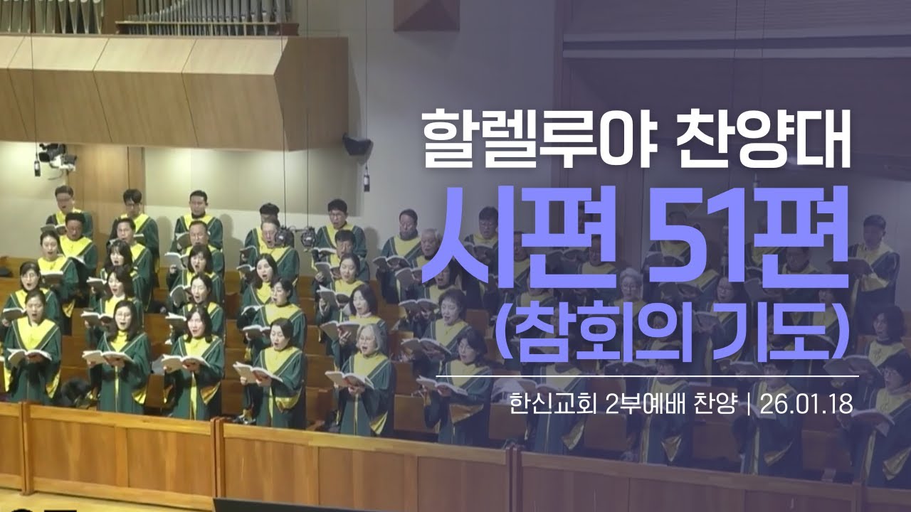 [한신교회]주일2부 예배찬양 2026-01-18 | 시편 51편(참회의 기도) | 할렐루야 찬양대