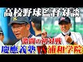 【高校野球監督対談】慶應義塾高校前監督上田誠×浦和学院高校前監督森士が対戦の衝撃エピソード！