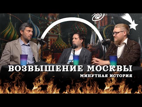 Видео: Москва против всех — как она стала столицей (Тарасов, Соколов, Комнатный Рыцарь) /"Минутная История"