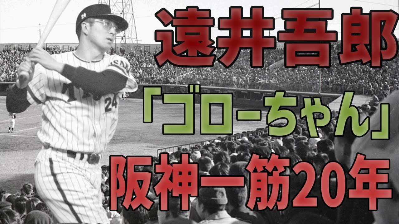 “仏のゴローちゃん”阪神タイガース一筋20年、技術より人間力で愛された男「遠井吾郎」【昭和プロ野球】