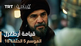 قيامة أرطغرل الموسم الخامس | الحلقة 18