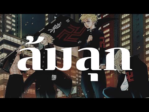 ILLSLICK - ล้มลุก Feat. DM, YOUNG TRIP ⟨ 𝙨𝙡𝙤𝙬𝙚𝙙 + 𝙧𝙚𝙫𝙚𝙧𝙗 ⟩