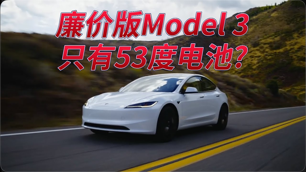 Model 3 廉价版只有53度电池！？