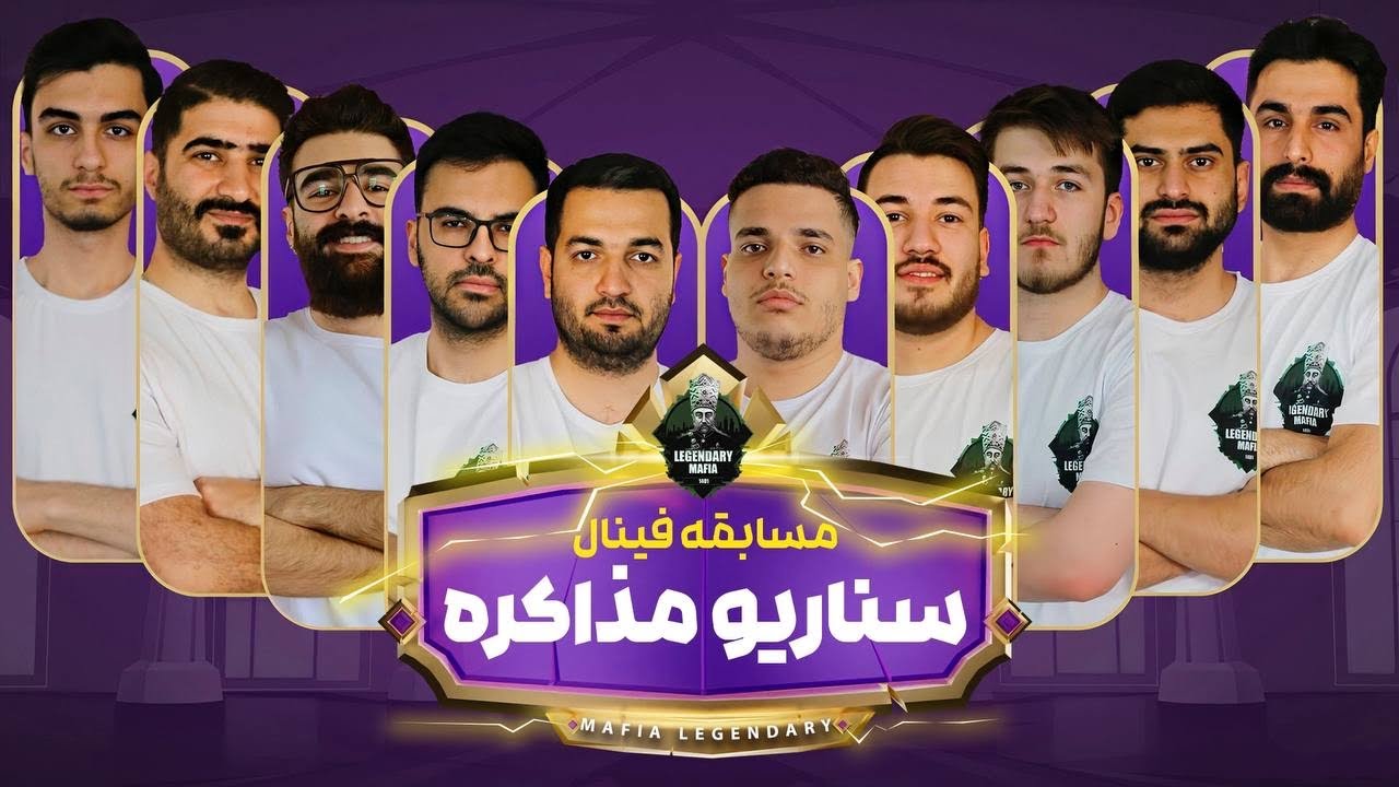 مسابقه مافیا بازی دوم فینال تورنمنت The BesT 2